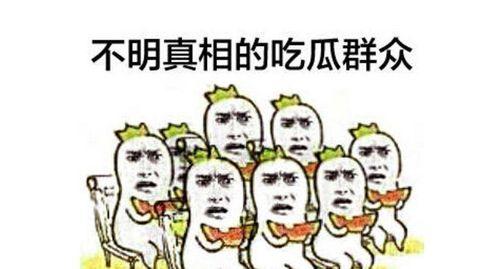 娱乐圈吃瓜群众心态崩溃